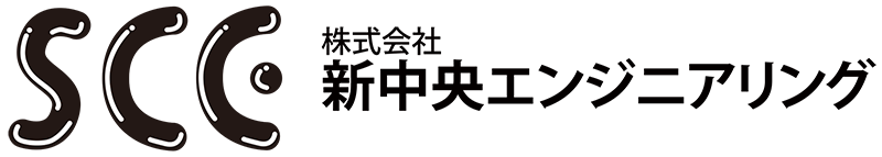 株式会社新中央エンジニアリング